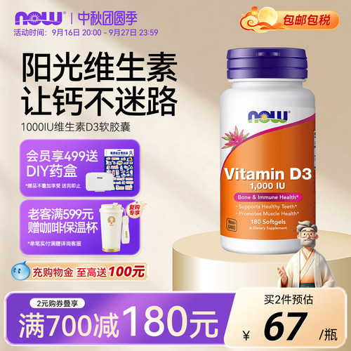 NOW维生素D3软胶囊阳光维生素