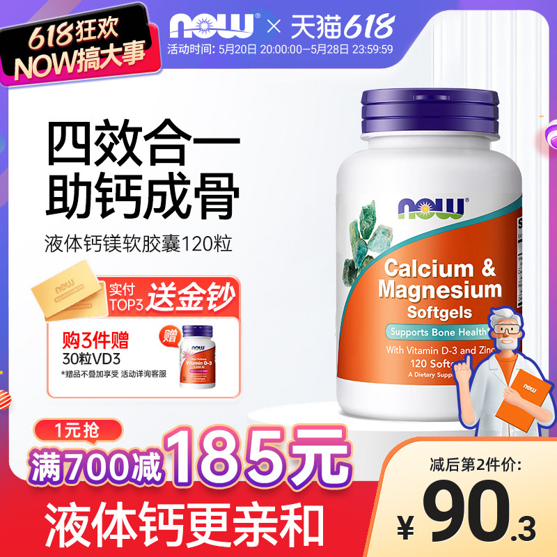 NOW Foods美国诺奥高钙片复合钙镁锌维生素D液体钙柠檬酸钙软胶囊