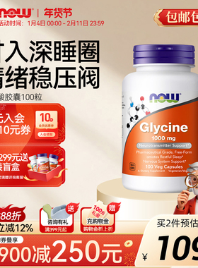 NOWfoods甘氨酸glycine胶囊1000mg补充剂营养情绪睡眠高含量100粒