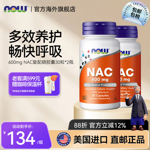 NOW诺奥NAC营养补充剂复配硒