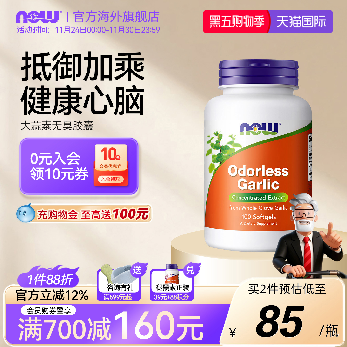 now诺奥进口提高免疫力大蒜素片