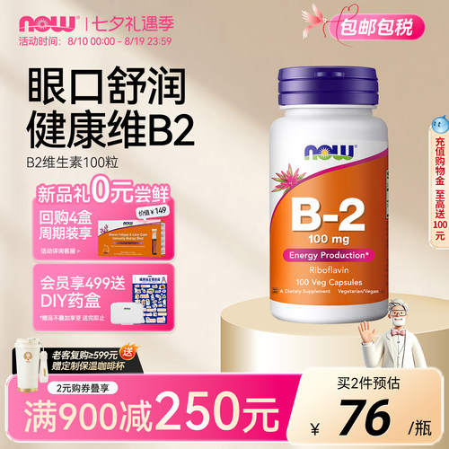 NOW/诺奥维生素B2100mg大剂量