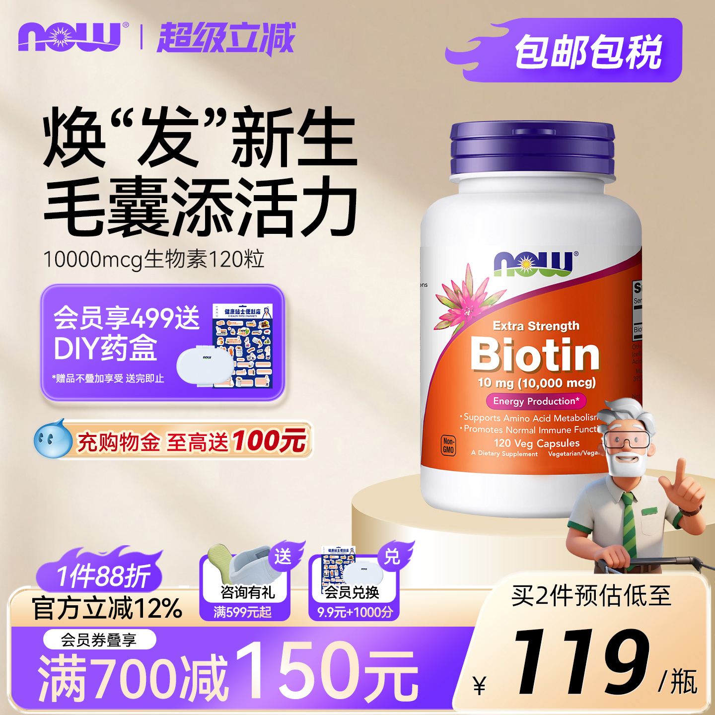 nowbiotin生物素呵护头发