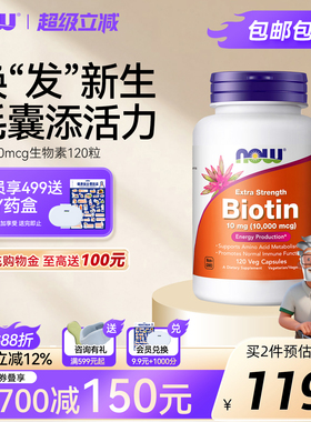 NOW Foods诺奥生物素biotin维生素h保护指甲B7呵护头发10000mcg