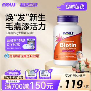 NOW Foods诺奥生物素biotin维生素h保护指甲B7呵护头发10000mcg