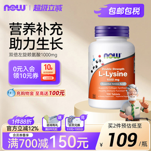 Now双倍强度Lysine左旋赖氨酸片剂1000mg高含量生长发育美国诺奥