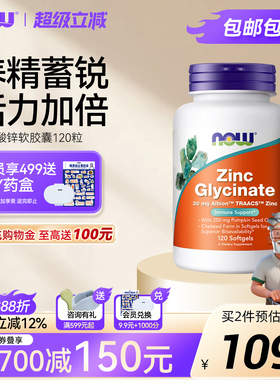 NOW甘氨酸锌glycinate螯合锌zinc活性男女士南瓜籽油养发诺奥
