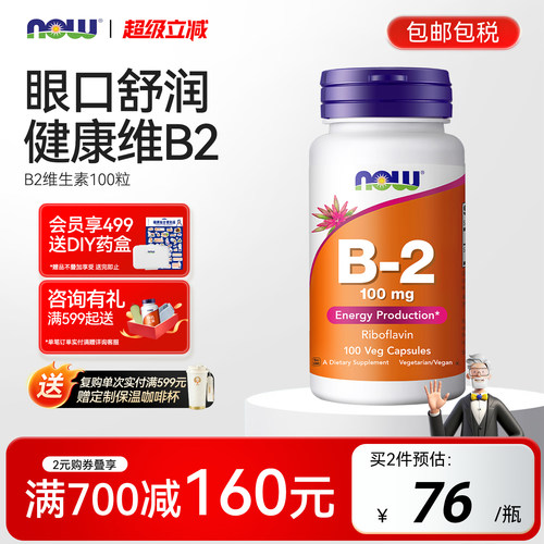 NOW/诺奥维生素B2100mg大剂量