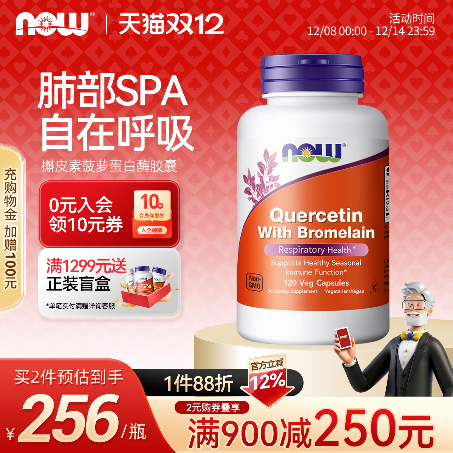 NOW/诺奥槲皮素菠萝蛋白酶