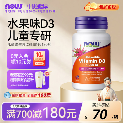 NOW诺奥维生素D3咀嚼片水果口味