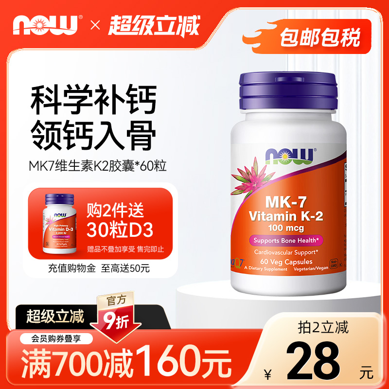 NOW/诺奥维生素K2胶囊MK7钙吸收