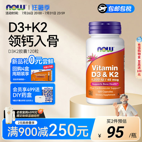 NOW维生素D3K2胶囊120粒美国进口