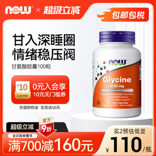 NOWfoods甘氨酸glycine胶囊1000mg补充剂营养情绪睡眠高含量100粒