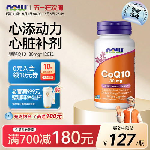 美国NOW辅酶Q1030mg人用