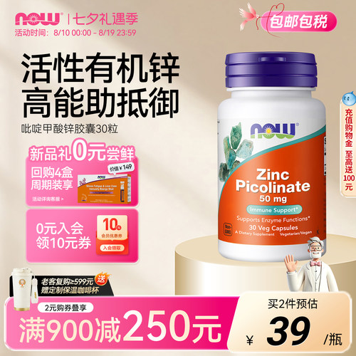 NOW吡啶甲酸锌50mg美国进口