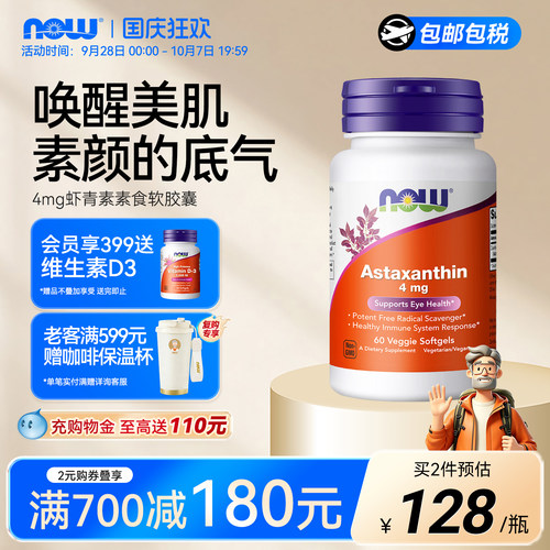 诺奥虾青素雨生红球藻NOW4mg