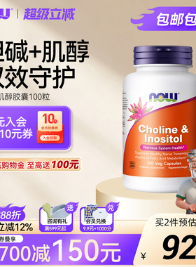 NOW Foods诺奥胆碱+肌醇成人维生素VB族补充剂100粒孕前调理女士