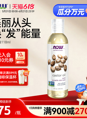 NOW Foods诺奥蓖麻籽油castor oil基础精油身体护理护肤头发118ml