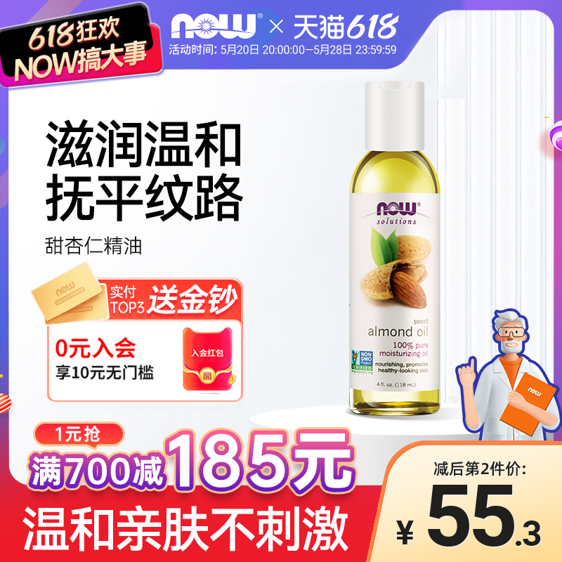 NOW Foods甜杏仁身体按摩精油紧致温和清洁秋冬润肤118ml*1诺奥