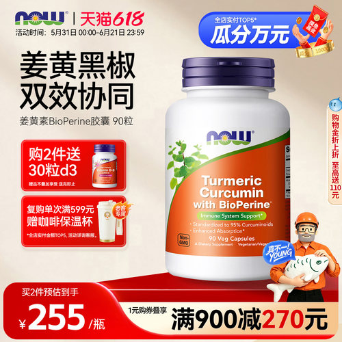 NOW诺奥姜黄素黑胡椒精华