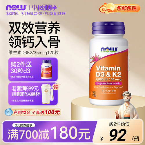 NOW维生素d3k2胶囊助钙吸收