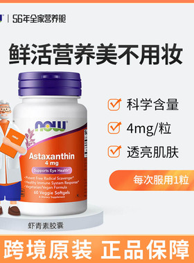 NOW Foods诺奥虾青素胶囊4mg口服astaxanthin雨生红藻球提取精华
