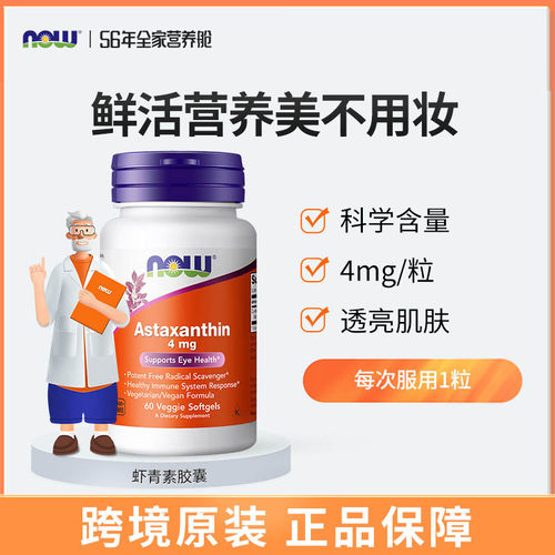 NOW Foods诺奥虾青素胶囊4mg口服astaxanthin雨生红藻球提取精华