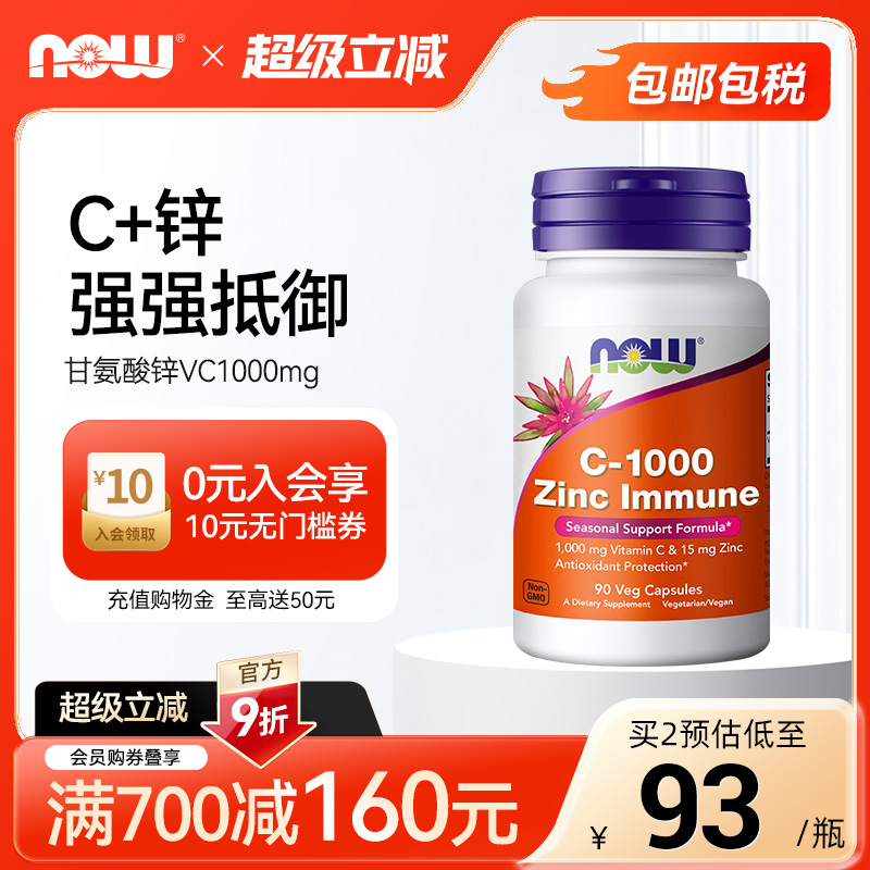 NOWC1000甘氨酸锌免疫胶囊90粒