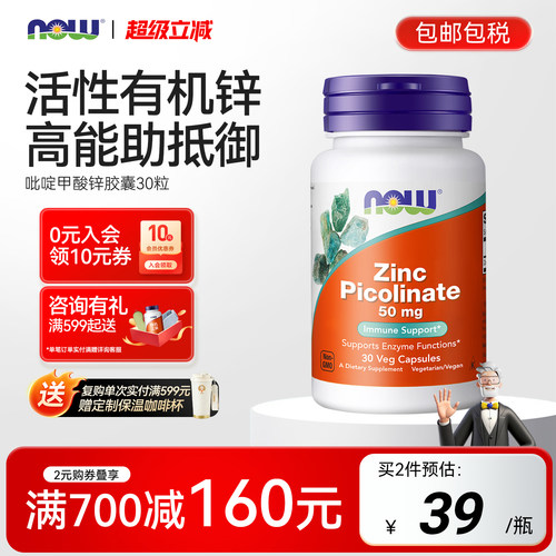 NOW吡啶甲酸锌50mg美国进口