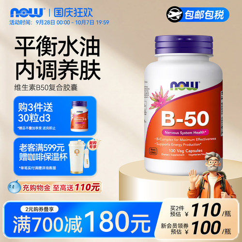 NOW复合维生素B50生物素内调护肤