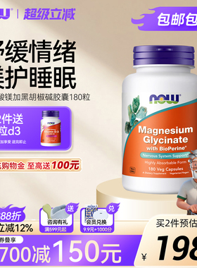NOW诺奥甘氨酸镁补充剂成人镁元素胶囊BioPerine黑胡椒睡眠进口