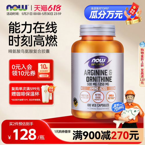 NOW精氨酸&鸟氨酸100粒素食胶囊