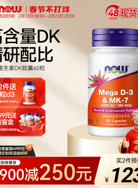 NOW诺奥维生素D3K2胶囊MK7活性补钙成人高含量版5000IU美国进口