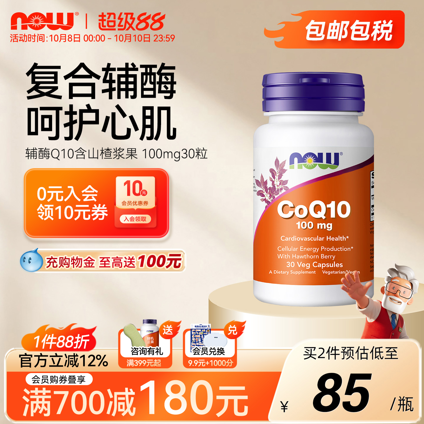 NOW辅酶CoQ10含山楂浆果100mg