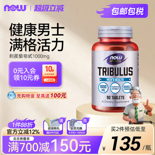NOW Foods刺蒺藜皂甙天然雄性激素男性荷尔蒙促睾酮素1000mg诺奥