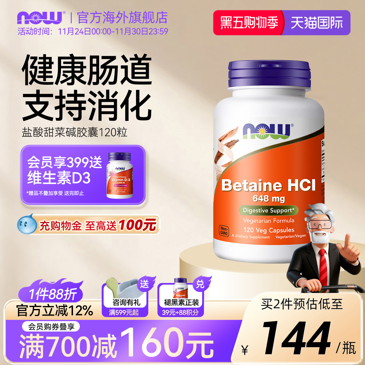 now诺奥甜菜碱盐酸盐胃蛋白酶