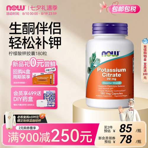 NOW柠檬酸钾180粒胶囊美国进口