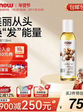 NOW Foods诺奥蓖麻籽油castor oil基础精油身体护理护肤头发118ml
