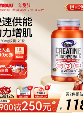 now诺奥一水肌酸胶囊Creatine补剂健身体考增肌肉耐力750mg120粒