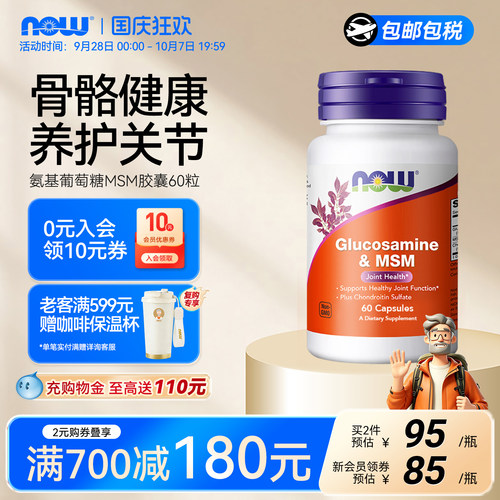 NOWMSM原装进口胶囊氨糖软骨素
