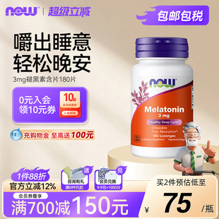 NOW foods褪黑素3mg睡眠片melatonin咀嚼觉好眠诺奥美国进口180片
