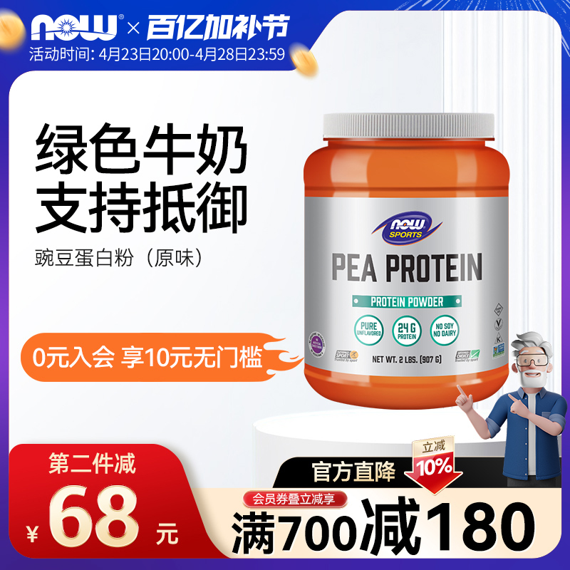NOW Foods植物豌豆蛋白粉蛋白质粉增强助力免疫营养恢复907g诺奥