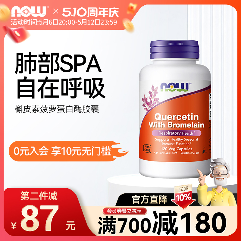 NOW槲皮素菠萝蛋白酶复合胶囊800mg高含量营养肺健康补充美国进口