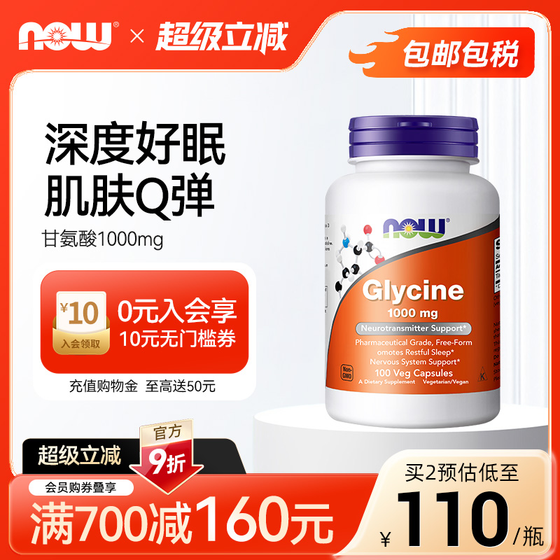NOW甘氨酸1000毫克美国进口