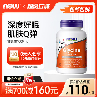 NOWfoods甘氨酸glycine胶囊1000mg补充剂胶原蛋白睡眠美容觉100粒