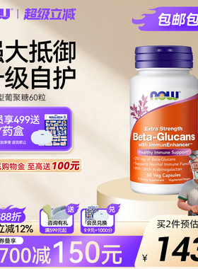 NOW Foods诺奥美国原装进口加强型β-葡聚糖胶囊支持抵御成人60粒