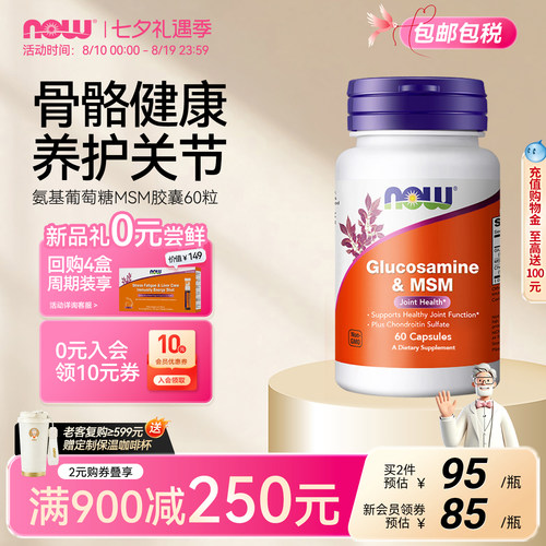 NOWMSM原装进口胶囊氨糖软骨素
