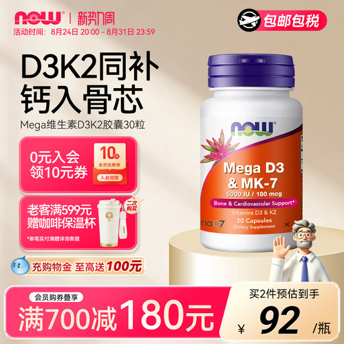 NOW维生素d3k2胶囊美国进口