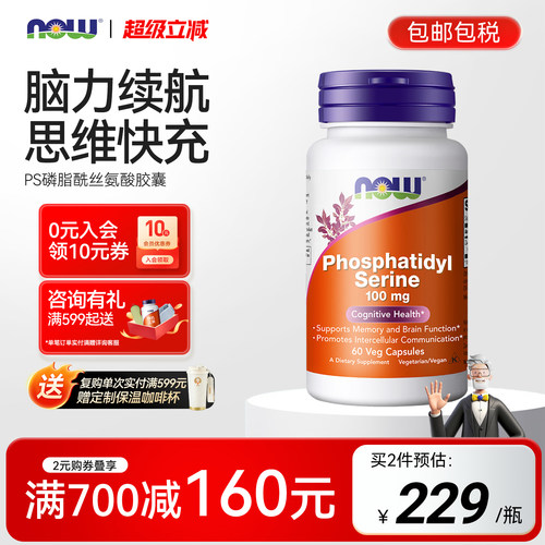 NOW磷脂酰丝氨酸PS大脑补剂
