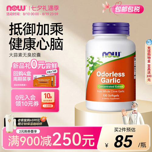 now诺奥进口大蒜油提取物软胶囊